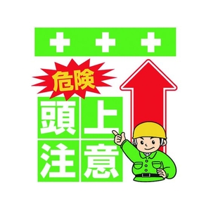昭和商会 ワンタッチ取付標識 危険 頭上注意 FC106FX-8193947-イメージ1
