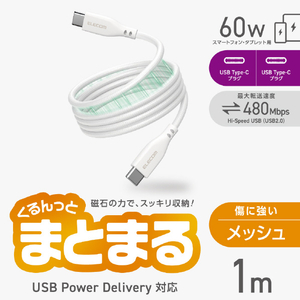 エレコム まとまるマグネットケーブル(USB Type-C - USB Type-C/メッシュ) 1m ホワイト MPA-CCTMG10WH-イメージ3