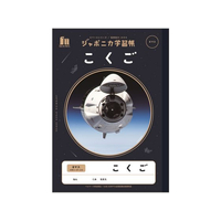 ショウワノート FC712MP-JXL-8-1 ジャポニカ学習帳 宇宙編 こくご 8