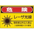 日本緑十字社 レーザ標識 危険・レーザ光線・関係者以外立入禁止 FC827GE-8248256