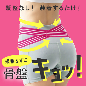アルファックス ゆる締め骨盤バンド ulretch ピンク ﾕﾙﾚﾂﾁｺﾂﾊﾞﾝﾊﾞﾝﾄﾞPK-イメージ3