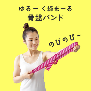 アルファックス ゆる締め骨盤バンド ulretch ピンク ﾕﾙﾚﾂﾁｺﾂﾊﾞﾝﾊﾞﾝﾄﾞPK-イメージ5