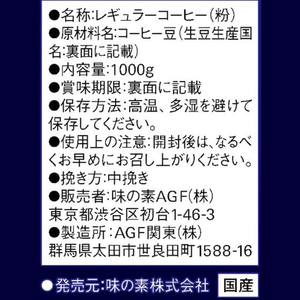 味の素ＡＧＦ ちょっと贅沢な珈琲店 スペシャルブレンド 1000g F828126-13458-イメージ2