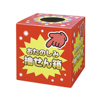 タカ印 抽せん箱 おたのしみ抽せん箱 F020042-37-7902