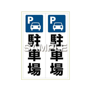 ヒサゴ ピタロングステッカー 駐車場 A3 2面 FCT8362-KLS049-イメージ1