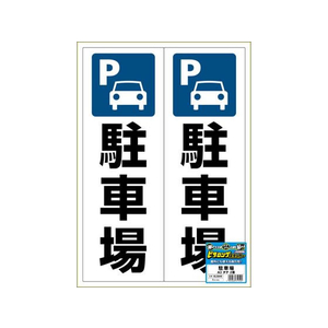 ヒサゴ ピタロングステッカー 駐車場 A3 2面 FCT8362-KLS049-イメージ2