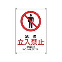 日本緑十字社 緑十字/JIS規格安全標識 危険立入禁止 300×225mmエンビ 危険立入禁止穴4ヵ所3002251 FC107FW-8248228