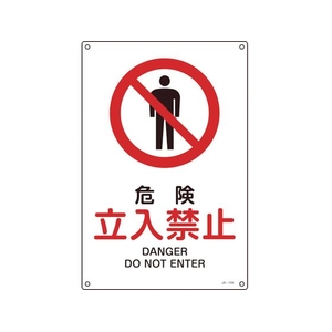 日本緑十字社 緑十字/JIS規格安全標識 危険立入禁止 300×225mmエンビ 危険立入禁止穴4ヵ所3002251 FC107FW-8248228-イメージ1