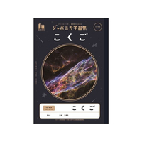 ショウワノート ジャポニカ学習帳 宇宙編 こくご 10マス FC713MP-JXL-8