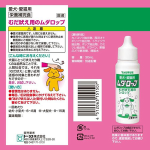 トーラス 愛犬愛猫用 ムダロップ 30ml FCT5454-イメージ6