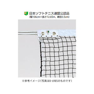 トーエイライト TOEI LIGHT トーエイライト/ソフトテニスネット ポリエチレン無結節 白帯ポリ FCJ129B-B2843-イメージ1