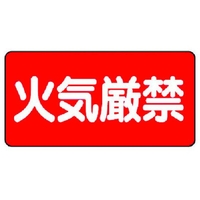 ユニット 危険物標識(横型)火気厳禁 エコユニボード 300×600 FC335FX-3717593