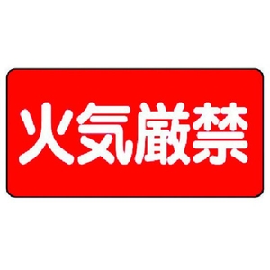ユニット 危険物標識(横型)火気厳禁 エコユニボード 300×600 FC335FX-3717593-イメージ1