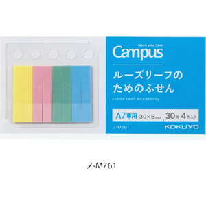 コクヨ キャンパス ルーズリーフのためのふせん A7専用 30×5mm 30枚×4色入り FCJ623R-ﾉ-M761-イメージ4
