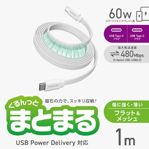 エレコム まとまるマグネットケーブル(USB Type-C - USB Type-C/フラット) 1m ホワイト MPA-CCTMGF10WH-イメージ3