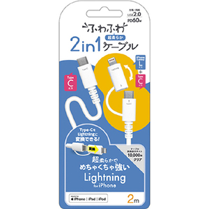 エアージェイ ふわふわ 2in1ケーブル(2．0m) Lightning変換アダプター付 USB Type-Cケーブル ホワイト CCJ-CL2M WH-イメージ1