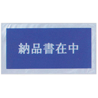 タカ印 デリバリーパック 納品書在中 印刷入 100枚 FC43085-32-1453