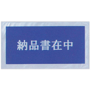 タカ印 デリバリーパック 納品書在中 印刷入 100枚 FC43085-32-1453-イメージ1