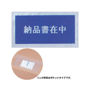 タカ印 デリバリーパック 納品書在中 印刷入 100枚 FC43085-32-1453-イメージ2
