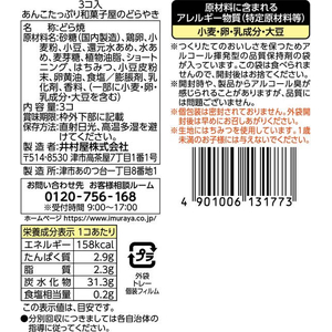 井村屋 あんこたっぷり和菓子屋のどらやき 3個入り FCK106C-イメージ7