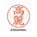 シヤチハタ ネームペン用ネーム シルバー 既製 高麗 FC46911-X-GPS-1140