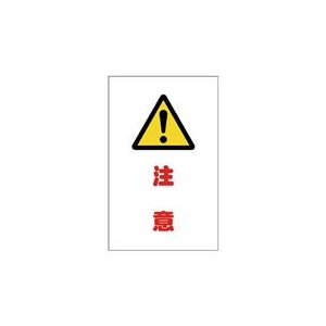 トラスコ中山 TRUSCO　チェーンスタンド用シール　注意　2枚組 TCSS-011-イメージ1