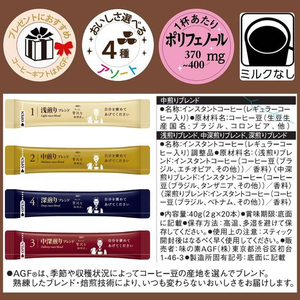 味の素ＡＧＦ ちょっと贅沢な珈琲店 ブラックインBOX 焙煎アソート 20本 FC90271-イメージ8