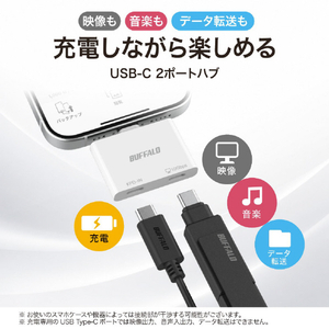 バッファロー スマホ・タブレット向け USB-C 2ポートハブ PD対応 ホワイト BSHM2U100C1PWH-イメージ6