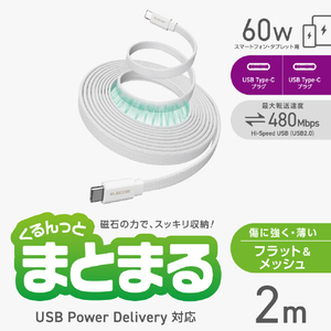 エレコム まとまるマグネットケーブル(USB Type-C - USB Type-C/フラット) 2m ホワイト MPA-CCTMGF20WH-イメージ3