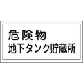 日本緑十字社 標識 危険物地下タンク貯蔵所 KHY-10R 300×600mm エンビ 危険物地下タンク貯蔵所穴ナシ(加工フリー)3006001 FC335KV-8148648