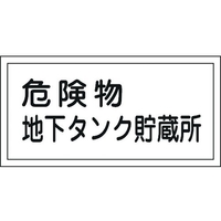 日本緑十字社 標識 危険物地下タンク貯蔵所 KHY-10R 300×600mm エンビ 危険物地下タンク貯蔵所穴ナシ(加工フリー)3006001 FC335KV-8148648