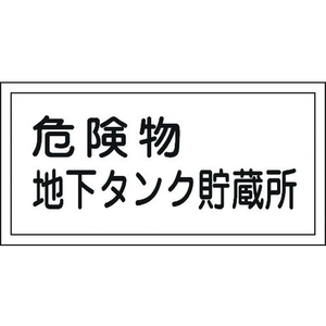 日本緑十字社 標識 危険物地下タンク貯蔵所 KHY-10R 300×600mm エンビ 危険物地下タンク貯蔵所穴ナシ(加工フリー)3006001 FC335KV-8148648-イメージ1