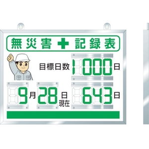 ユニット デジタル無災害記録表 454×604×25厚 FC506HL-3541894-イメージ1
