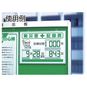 ユニット デジタル無災害記録表 454×604×25厚 FC506HL-3541894-イメージ4