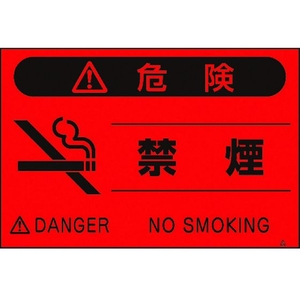つくし工房 蛍光標識「禁煙」 禁煙穴4ヶ所3004501.5 FC107GR-4475461-イメージ1