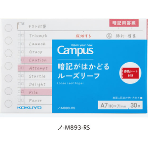 コクヨ キャンパス 暗記がはかどるルーズリーフ A7サイズ 30枚 赤色シート付き FCJ626R-ﾉ-M893-RS-イメージ4