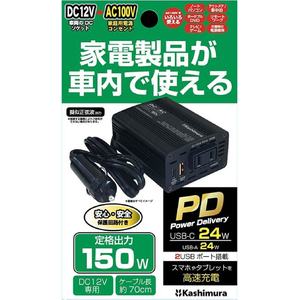 カシムラ DC／ACインバーター 150W+USB-A／USB-C FCK624D-KD262-イメージ3