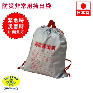スマイルキッズ 防炎非常持出袋 FCJ872T-ABO-11-イメージ2