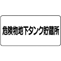 ユニット 危険物標識(横型)危険物地下タンク エコユニボード FC336FX-7432208