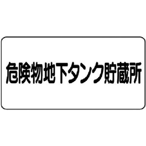 ユニット 危険物標識(横型)危険物地下タンク エコユニボード FC336FX-7432208-イメージ1