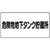 ユニット 危険物標識(横型)危険物地下タンク エコユニボード FC336FX-7432208-イメージ1