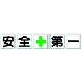 ユニット 一文字看板 安全+第一 FC506HM-3716147