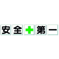 ユニット 一文字看板 安全+第一 FC506HM-3716147