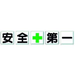 ユニット 一文字看板 安全+第一 FC506HM-3716147-イメージ1