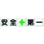 ユニット 一文字看板 安全+第一 FC506HM-3716147-イメージ1
