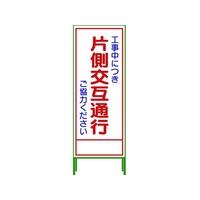 グリーンクロス SL立看板 片側交互通行 SL‐9C 1102-0629-01 FC189UD-7647999