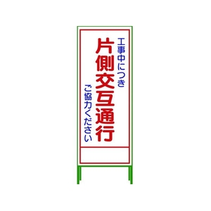 グリーンクロス SL立看板 片側交互通行 SL‐9C 1102-0629-01 FC189UD-7647999-イメージ1
