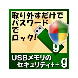 カシュシステムデザイン USBメモリのセキュリティ＋＋g　50ライセンス [Win ダウンロード版] DLUSBﾒﾓﾘﾉｾｷﾕﾘﾃｲBG50LDL-イメージ1