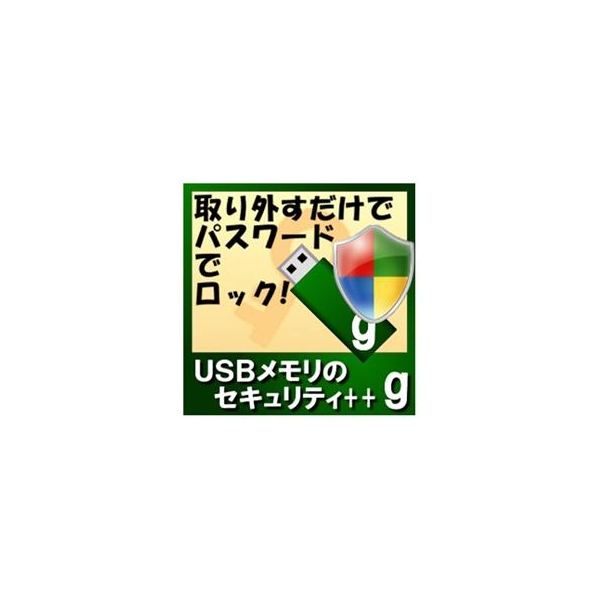 カシュシステムデザイン USBメモリのセキュリティ＋＋g　50ライセンス [Win ダウンロード版] DLUSBﾒﾓﾘﾉｾｷﾕﾘﾃｲBG50LDL 32/64bit がそれぞれ対応しています