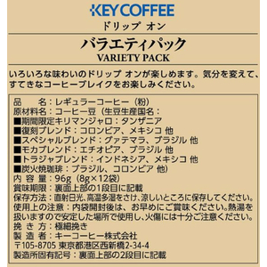 キーコーヒー ドリップオンバラエティパック 12袋入 F828150-イメージ2